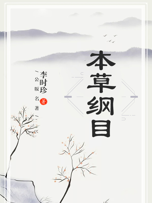 Title details for 本草纲目 by 李时珍 - Available